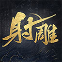 射雕正式版手游