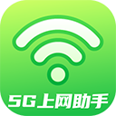 5G上网助手app下载