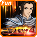三国大时代4最新版