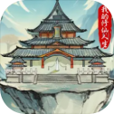 我的修仙人生破解版