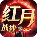 红月战神经典手游版