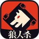 狼人杀2025版手游下载