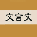 文言文字典在线版