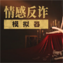 情感反诈模拟器手机版