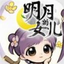 明月的女儿