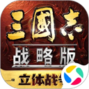 三国志战略版应用宝版