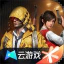 和平精英云游戏安卓版