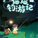 猫猫钓游记下载安装中文版