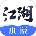 江湖小说免费版下载