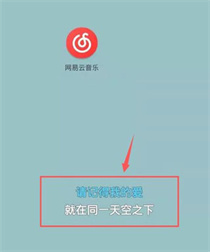网易云音乐极速版