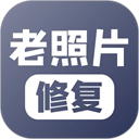 老照片修复免费版