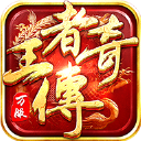 王者传奇最新版