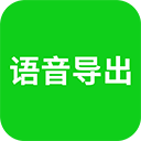 语音导出助理免费版