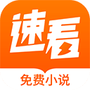 速看免费小说安卓版