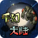 千幻大陆最新版