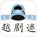 越剧迷免费版