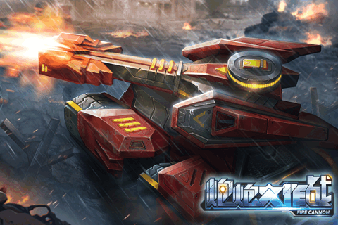炮炮大作战iOS版