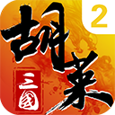 胡莱三国2破解版