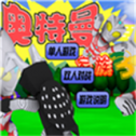 奥特曼家族最新版
