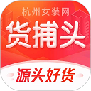货捕头女装网免费版