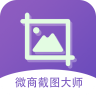 微商截图大师破解版免费