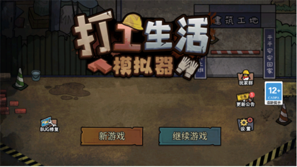 打工生活模拟器小游戏版