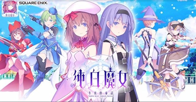 纯白魔女内测版