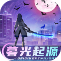 暮光起源都市吸血鬼