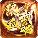 热血武魂传奇手游