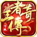 王者传奇手机版