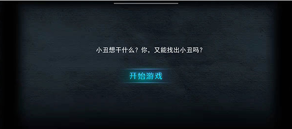 谁是小丑不用登录版