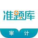 审计师准题库app
