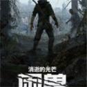 消逝的光芒困兽下载中文版
