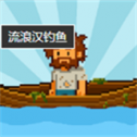 流浪汉钓鱼