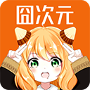 囧次元动漫最新版