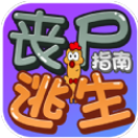 丧尸逃生指南手机版