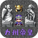 魔塔勇者九州帝皇篇游戏
