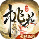 桃花源记免费版