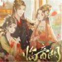 临帝阙下载破解版