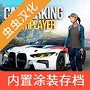 手动挡停车场破解版
