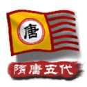 中华上下五千年2隋唐五代