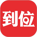 到位app下载