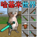 像素哈基米世界手机版下载