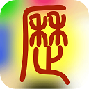 易学万年历免费版app