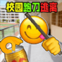 校园摸金跑跑安卓版