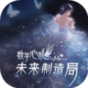 数字心跳未来制造局最新版