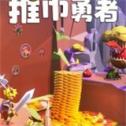 推币勇者