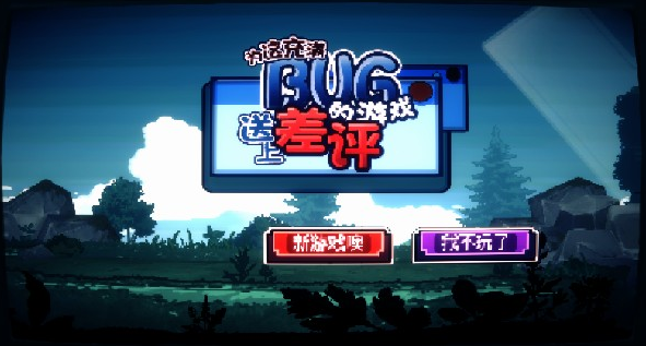 为这充满BUG的游戏送上差评