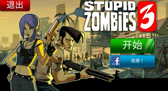 愚蠢的僵尸3