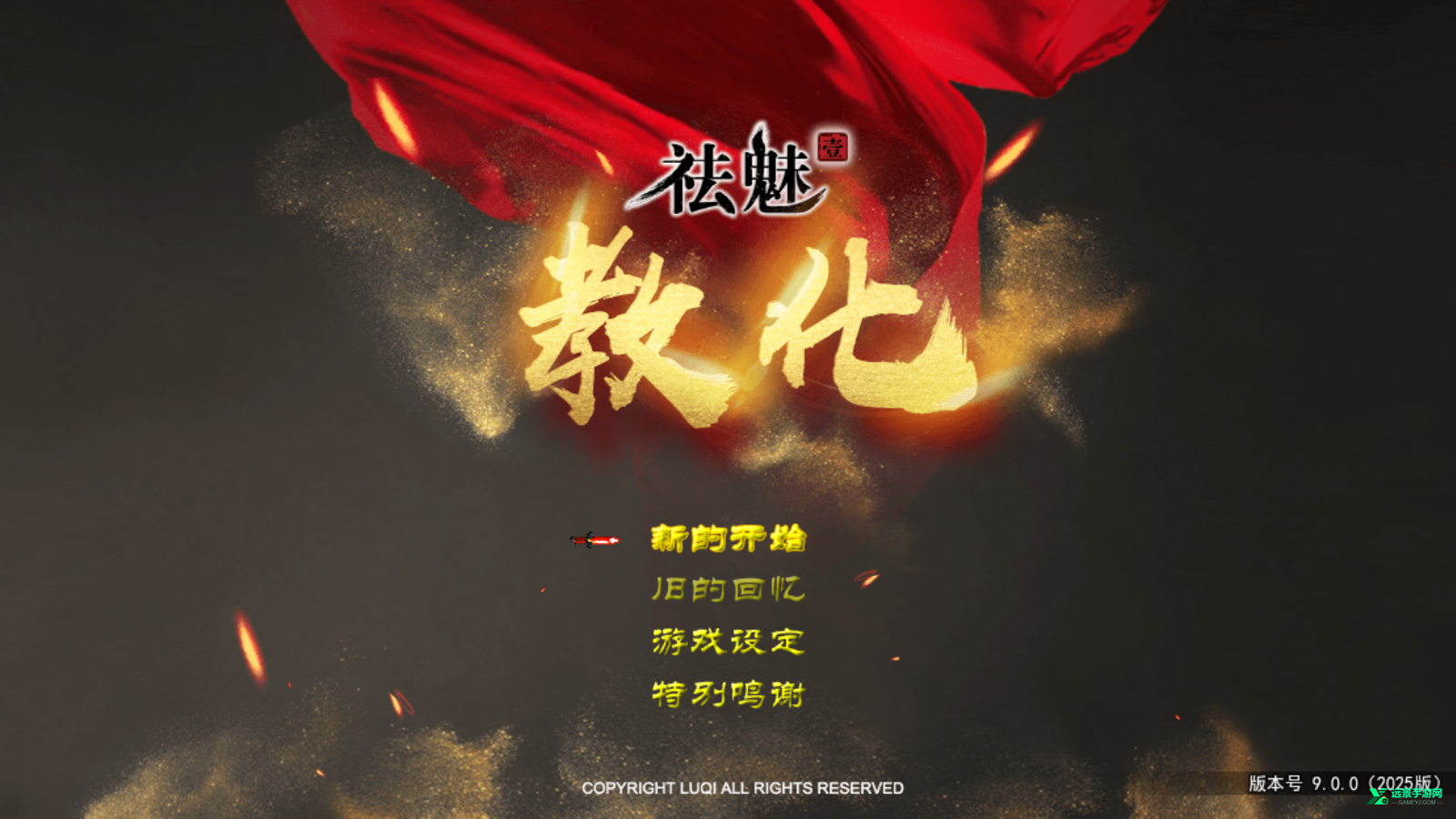 祛魅教化完整版